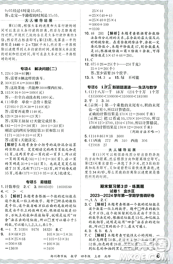 江西人民出版社2023年秋王朝霞期末真題精編四年級數學上冊北師大版鄭州專版答案