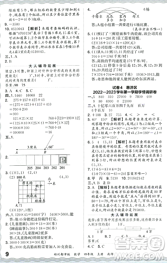 江西人民出版社2023年秋王朝霞期末真題精編四年級數學上冊北師大版鄭州專版答案