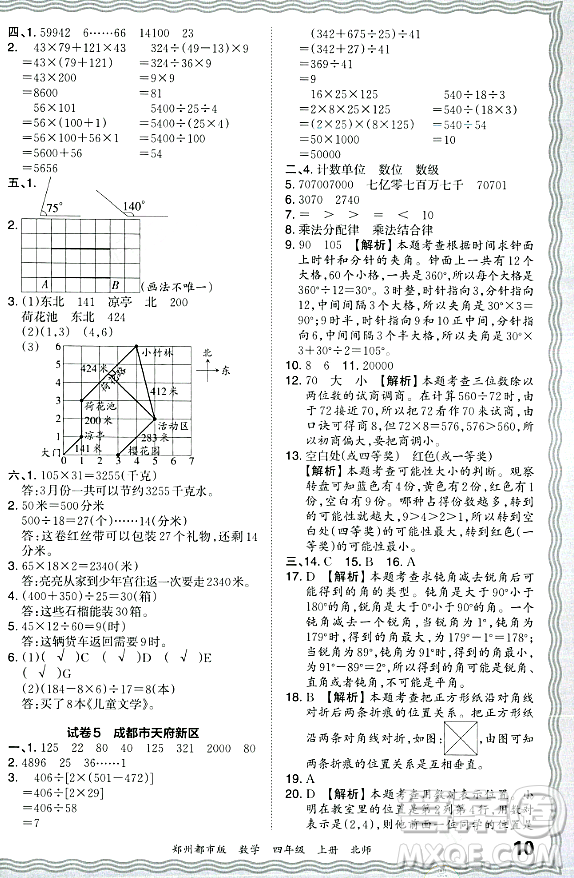 江西人民出版社2023年秋王朝霞期末真題精編四年級數學上冊北師大版鄭州專版答案