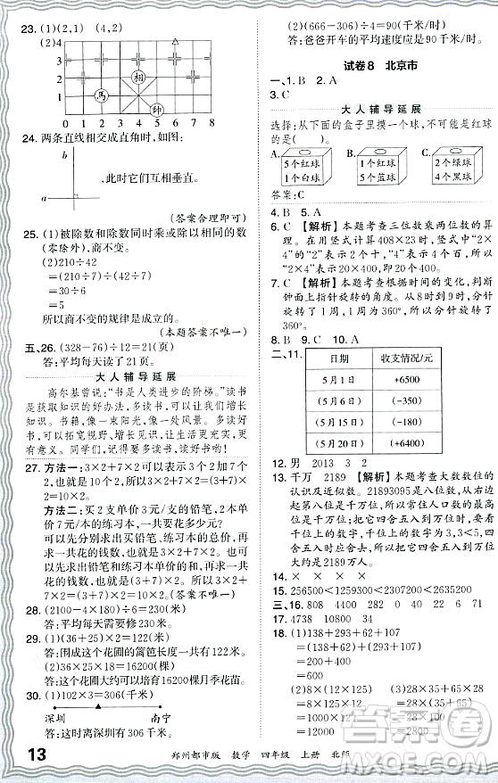 江西人民出版社2023年秋王朝霞期末真題精編四年級數學上冊北師大版鄭州專版答案