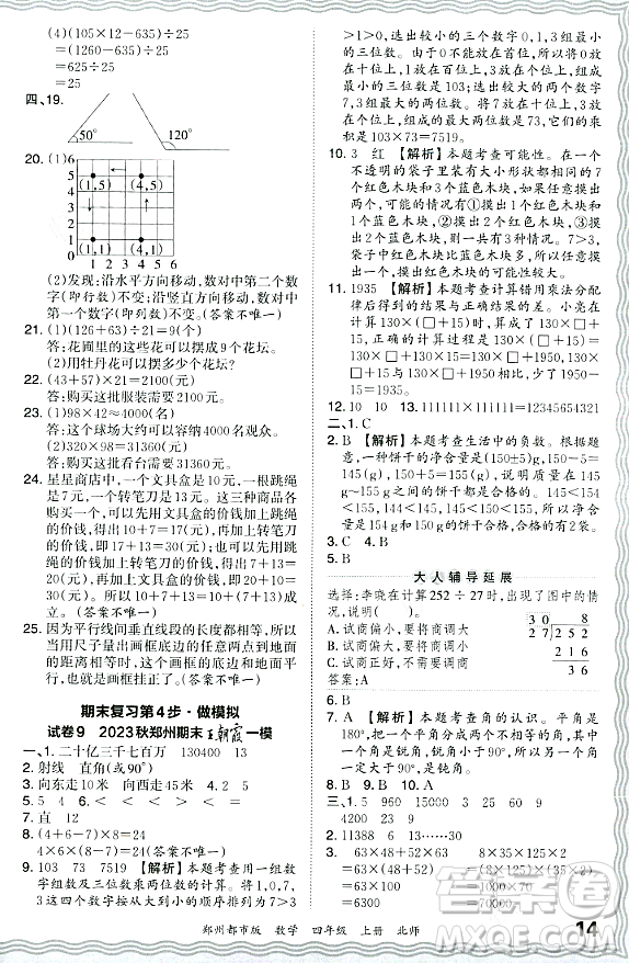 江西人民出版社2023年秋王朝霞期末真題精編四年級數學上冊北師大版鄭州專版答案