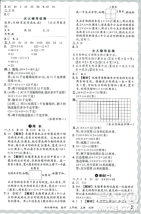 江西人民出版社2023年秋王朝霞期末真題精編三年級數(shù)學(xué)上冊北師大版鄭州專版答案