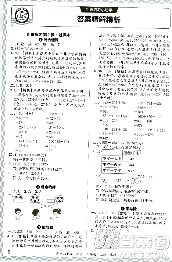 江西人民出版社2023年秋王朝霞期末真題精編三年級數(shù)學(xué)上冊北師大版鄭州專版答案