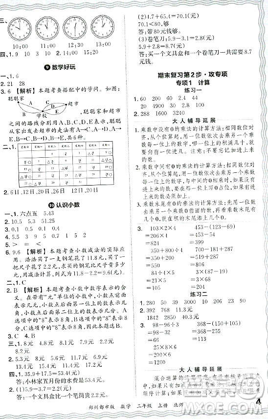 江西人民出版社2023年秋王朝霞期末真題精編三年級數(shù)學(xué)上冊北師大版鄭州專版答案