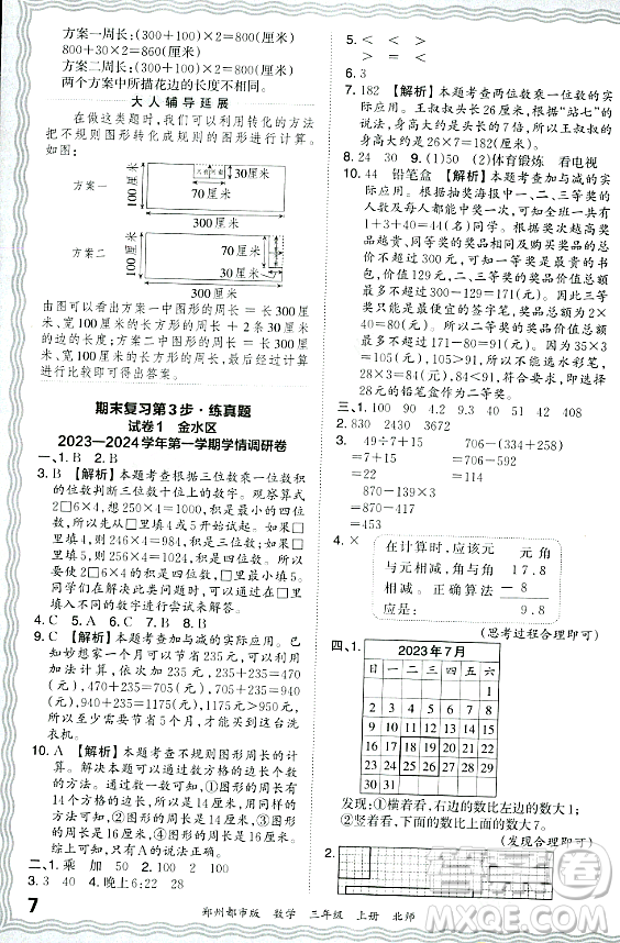 江西人民出版社2023年秋王朝霞期末真題精編三年級數(shù)學(xué)上冊北師大版鄭州專版答案