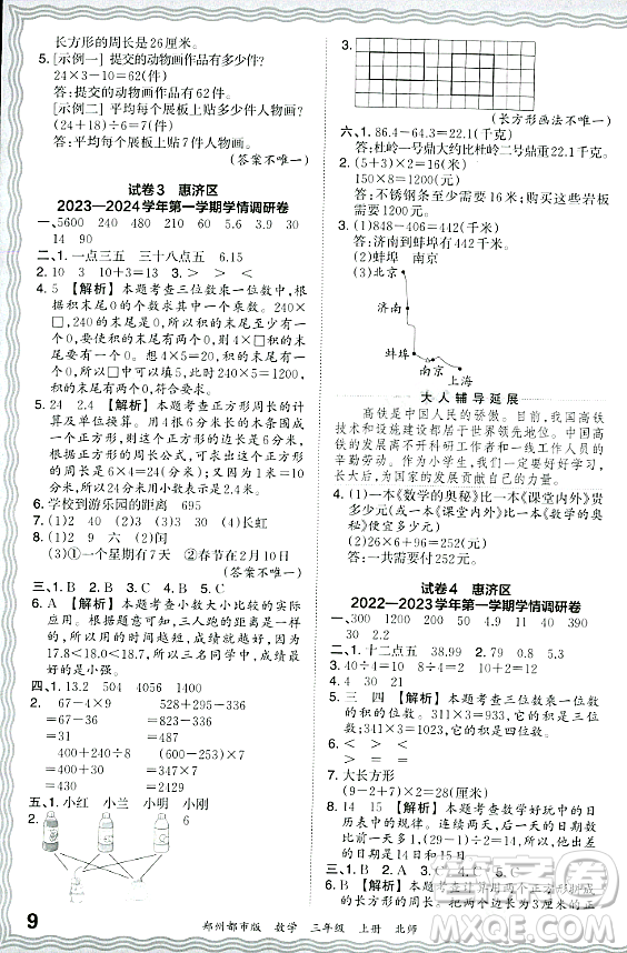 江西人民出版社2023年秋王朝霞期末真題精編三年級數(shù)學(xué)上冊北師大版鄭州專版答案