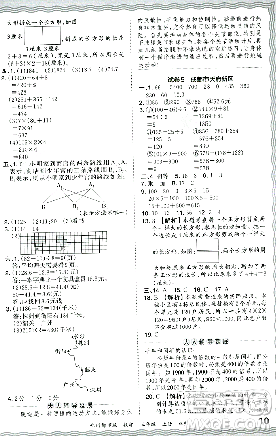 江西人民出版社2023年秋王朝霞期末真題精編三年級數(shù)學(xué)上冊北師大版鄭州專版答案