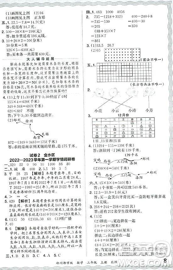 江西人民出版社2023年秋王朝霞期末真題精編三年級數(shù)學(xué)上冊北師大版鄭州專版答案