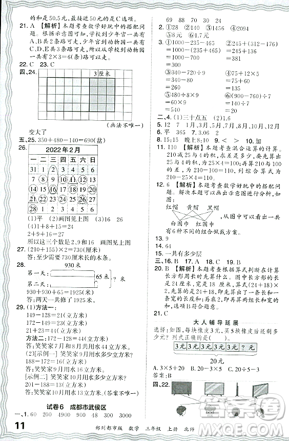 江西人民出版社2023年秋王朝霞期末真題精編三年級數(shù)學(xué)上冊北師大版鄭州專版答案