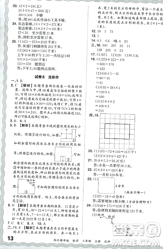 江西人民出版社2023年秋王朝霞期末真題精編三年級數(shù)學(xué)上冊北師大版鄭州專版答案