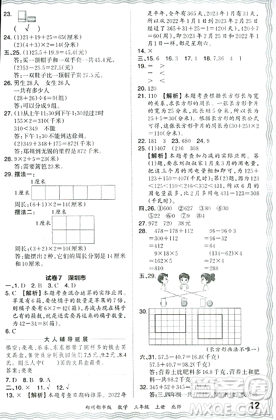 江西人民出版社2023年秋王朝霞期末真題精編三年級數(shù)學(xué)上冊北師大版鄭州專版答案