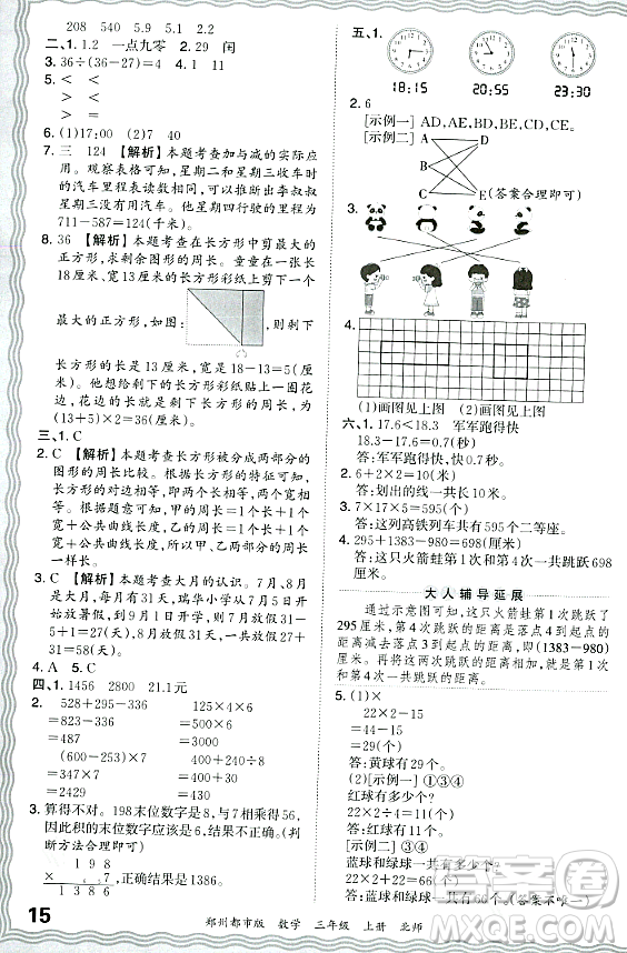 江西人民出版社2023年秋王朝霞期末真題精編三年級數(shù)學(xué)上冊北師大版鄭州專版答案