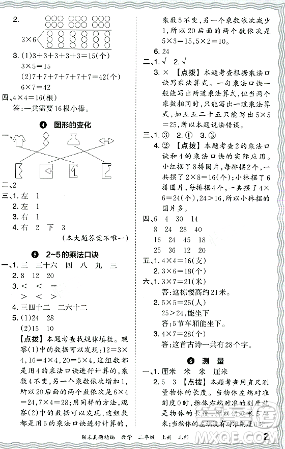 江西人民出版社2023年秋王朝霞期末真題精編二年級數(shù)學上冊北師大版鄭州專版答案