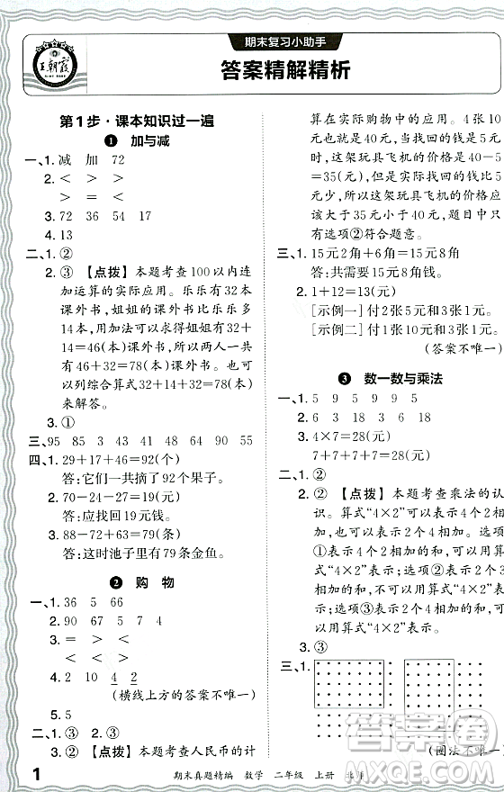 江西人民出版社2023年秋王朝霞期末真題精編二年級數(shù)學上冊北師大版鄭州專版答案