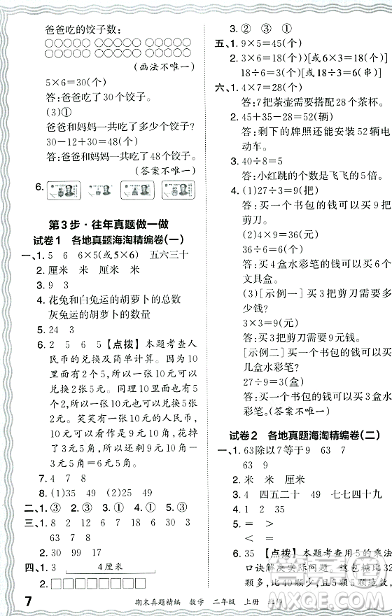 江西人民出版社2023年秋王朝霞期末真題精編二年級數(shù)學上冊北師大版鄭州專版答案