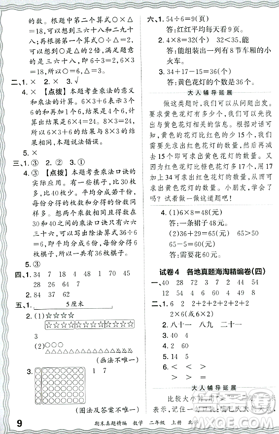 江西人民出版社2023年秋王朝霞期末真題精編二年級數(shù)學上冊北師大版鄭州專版答案