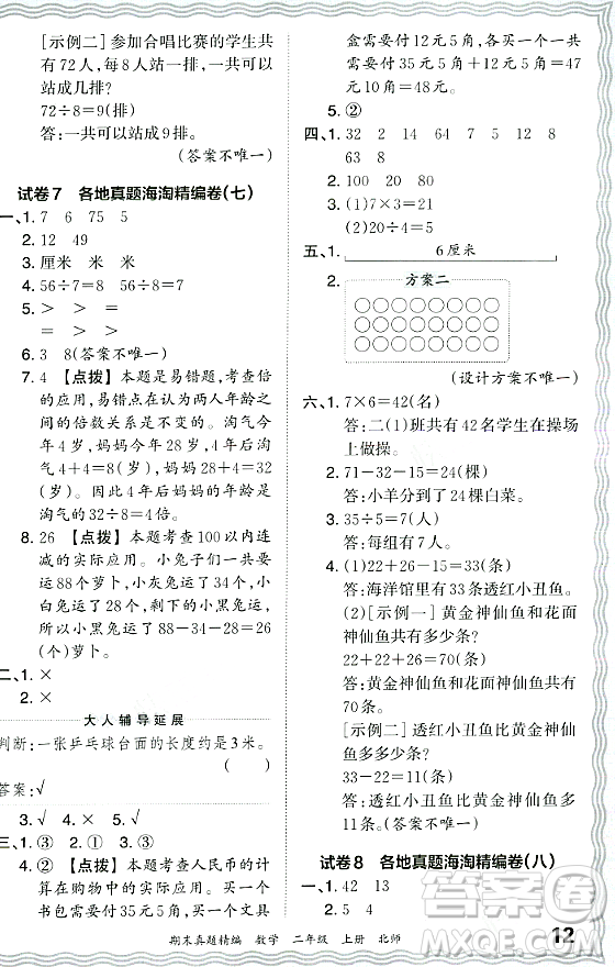 江西人民出版社2023年秋王朝霞期末真題精編二年級數(shù)學上冊北師大版鄭州專版答案