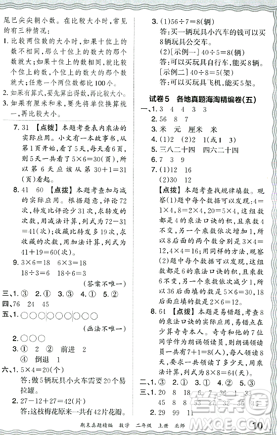 江西人民出版社2023年秋王朝霞期末真題精編二年級數(shù)學上冊北師大版鄭州專版答案