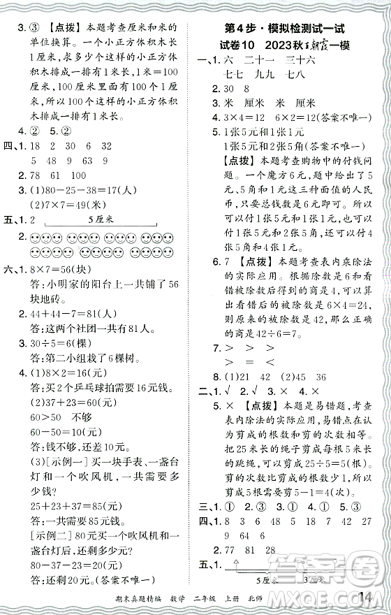 江西人民出版社2023年秋王朝霞期末真題精編二年級數(shù)學上冊北師大版鄭州專版答案