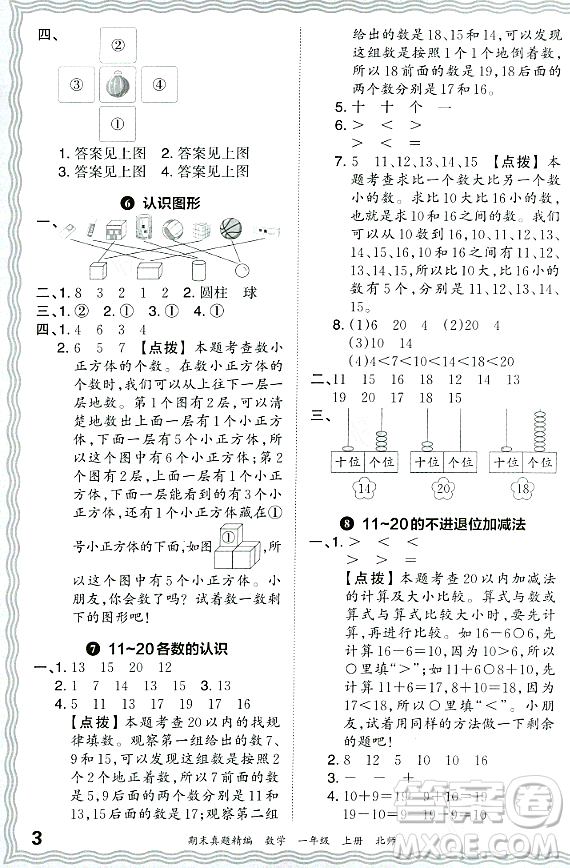 江西人民出版社2023年秋王朝霞期末真題精編一年級數學上冊北師大版鄭州專版答案