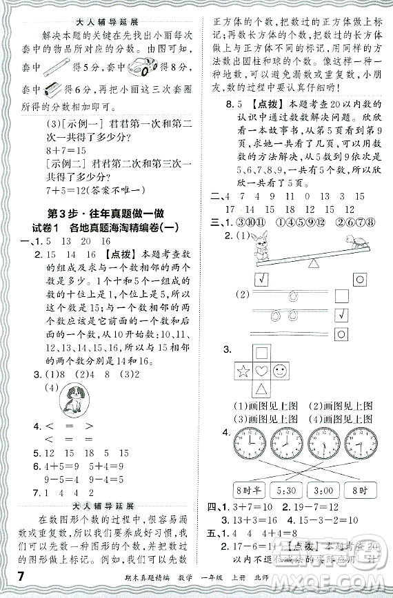 江西人民出版社2023年秋王朝霞期末真題精編一年級數學上冊北師大版鄭州專版答案