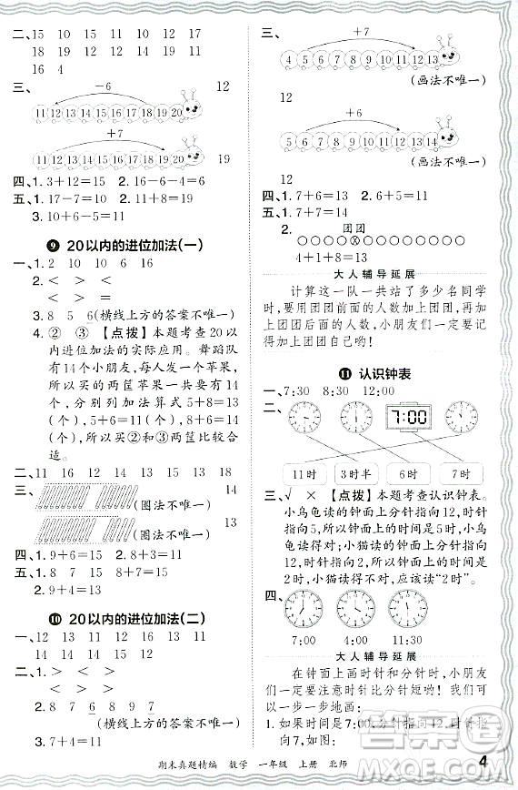 江西人民出版社2023年秋王朝霞期末真題精編一年級數學上冊北師大版鄭州專版答案