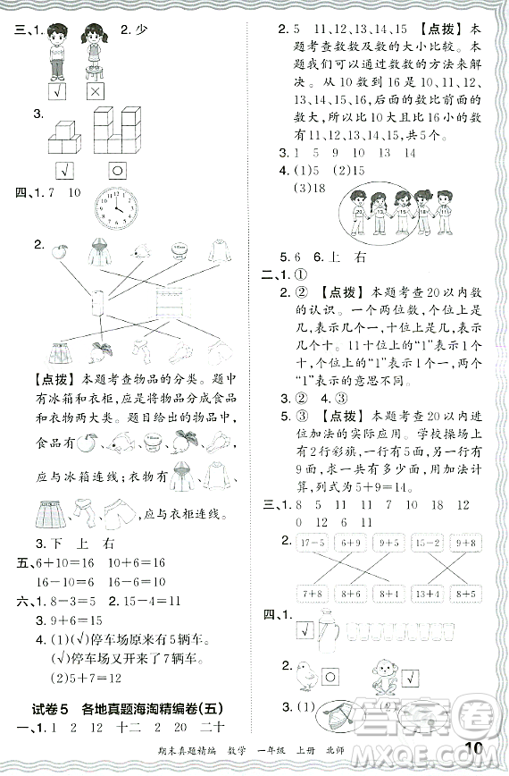 江西人民出版社2023年秋王朝霞期末真題精編一年級數學上冊北師大版鄭州專版答案