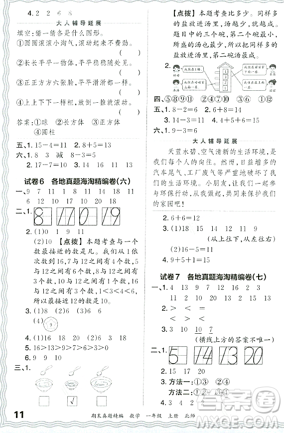 江西人民出版社2023年秋王朝霞期末真題精編一年級數學上冊北師大版鄭州專版答案