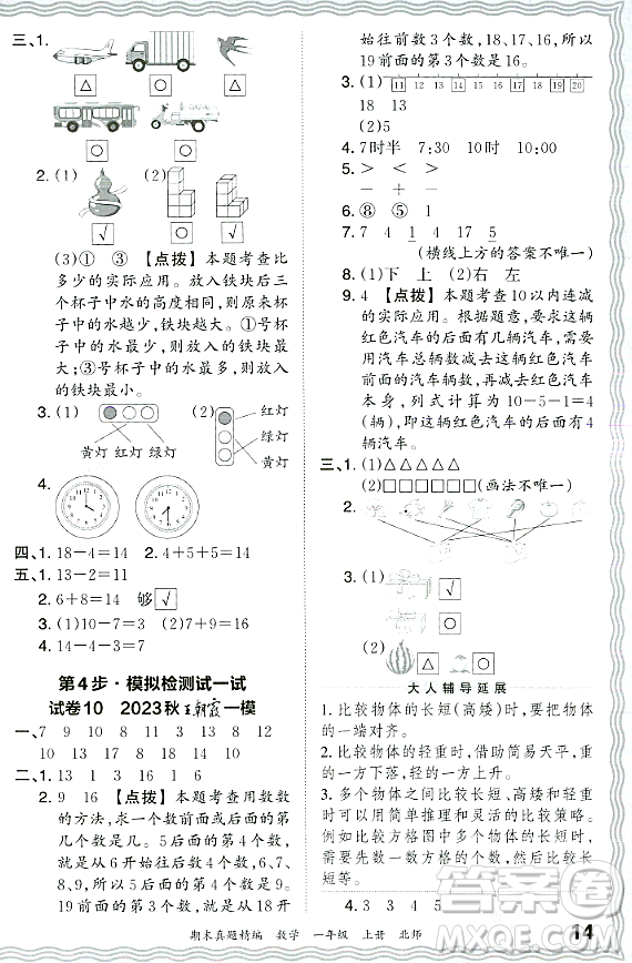 江西人民出版社2023年秋王朝霞期末真題精編一年級數學上冊北師大版鄭州專版答案