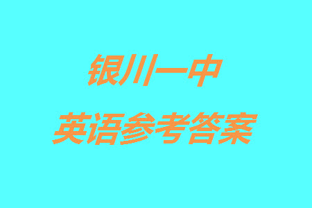 銀川一中2024屆高三上學(xué)期11月第四次月考英語(yǔ)參考答案