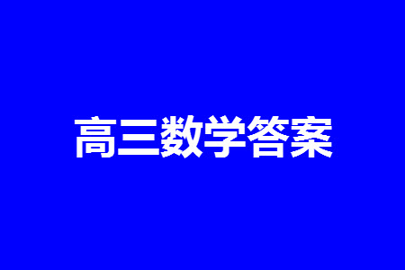 華大新高考聯(lián)盟2024屆高三11月教學質(zhì)量測評新教材卷數(shù)學參考答案