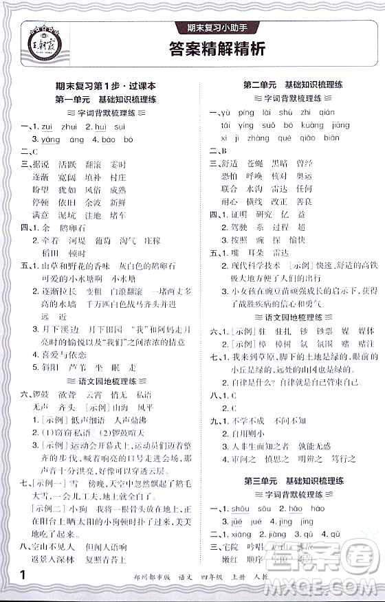 江西人民出版社2023年秋王朝霞期末真題精編四年級語文上冊人教版鄭州專版答案