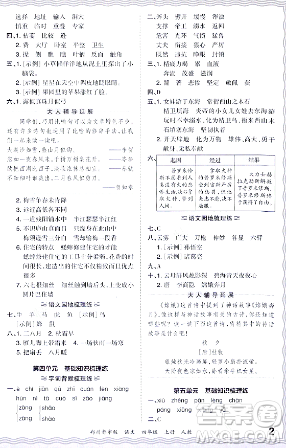 江西人民出版社2023年秋王朝霞期末真題精編四年級語文上冊人教版鄭州專版答案