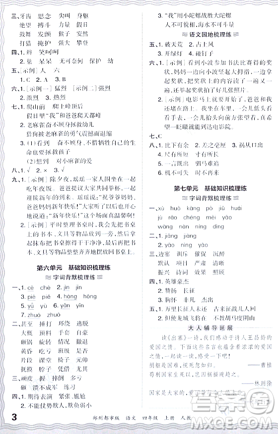 江西人民出版社2023年秋王朝霞期末真題精編四年級語文上冊人教版鄭州專版答案