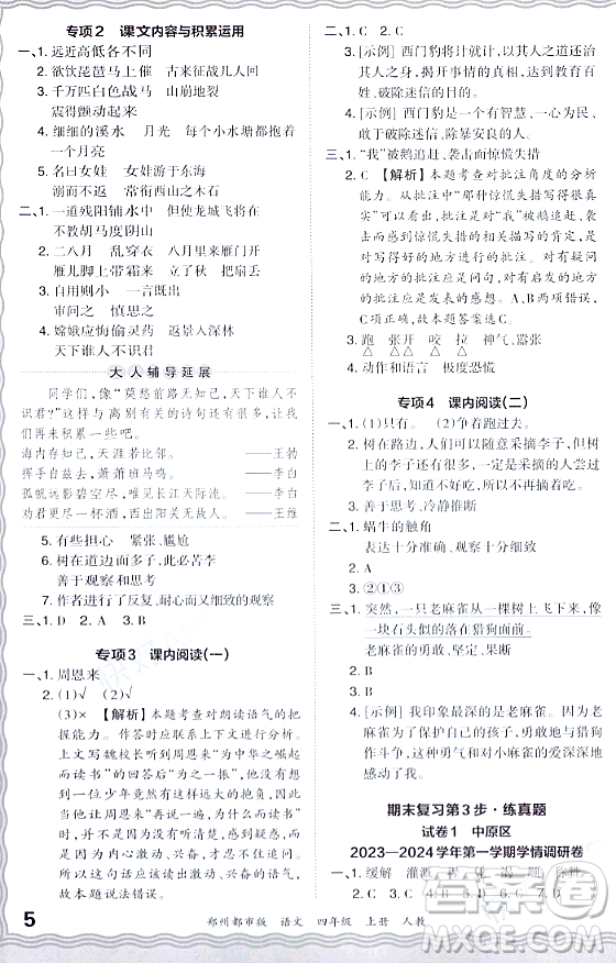 江西人民出版社2023年秋王朝霞期末真題精編四年級語文上冊人教版鄭州專版答案