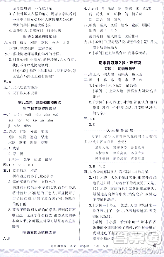 江西人民出版社2023年秋王朝霞期末真題精編四年級語文上冊人教版鄭州專版答案