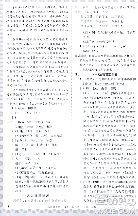 江西人民出版社2023年秋王朝霞期末真題精編四年級語文上冊人教版鄭州專版答案