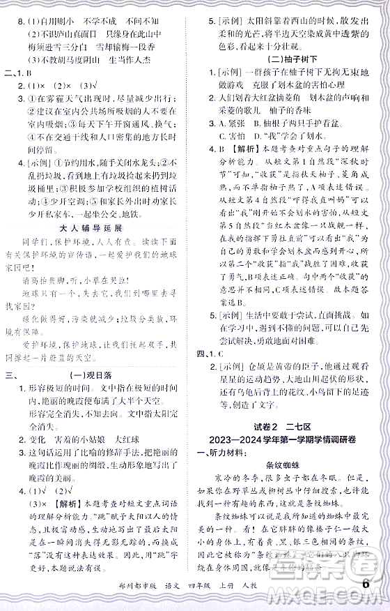 江西人民出版社2023年秋王朝霞期末真題精編四年級語文上冊人教版鄭州專版答案