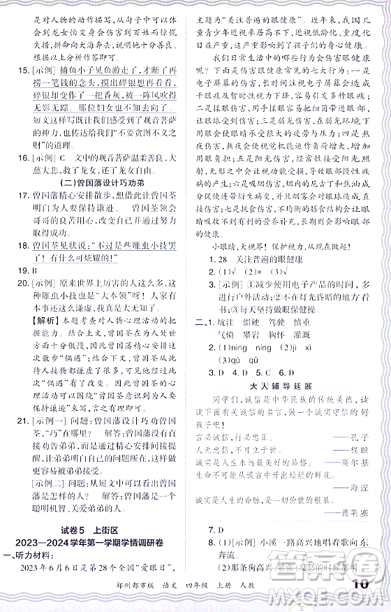 江西人民出版社2023年秋王朝霞期末真題精編四年級語文上冊人教版鄭州專版答案