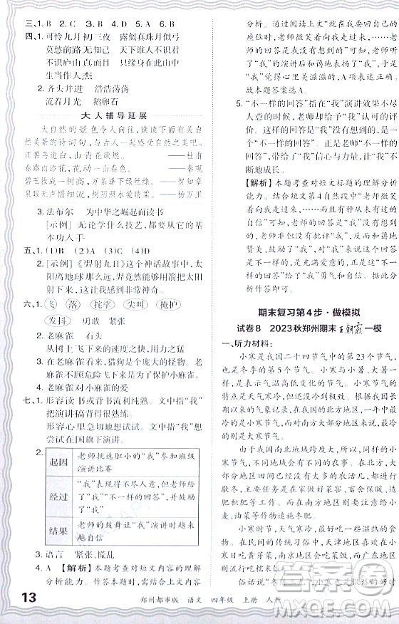 江西人民出版社2023年秋王朝霞期末真題精編四年級語文上冊人教版鄭州專版答案