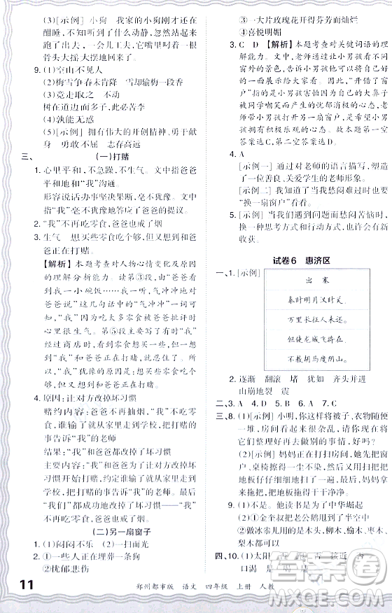 江西人民出版社2023年秋王朝霞期末真題精編四年級語文上冊人教版鄭州專版答案