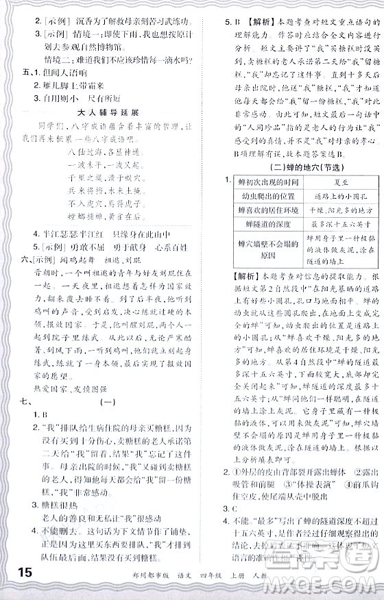 江西人民出版社2023年秋王朝霞期末真題精編四年級語文上冊人教版鄭州專版答案