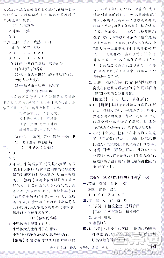 江西人民出版社2023年秋王朝霞期末真題精編四年級語文上冊人教版鄭州專版答案