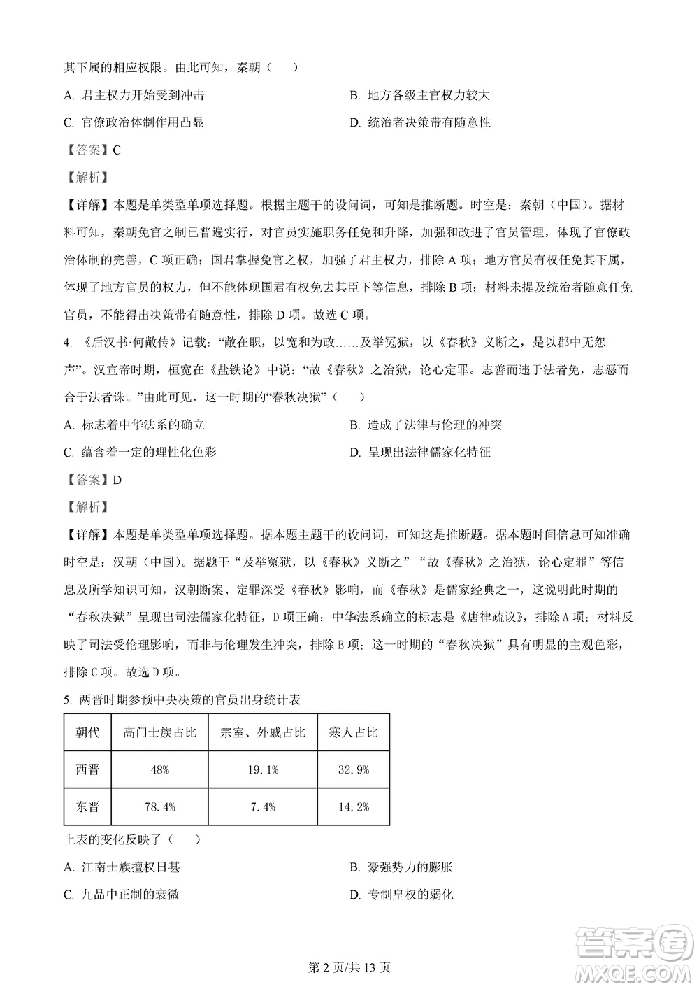 莆田市2023年秋五校聯(lián)盟高三上學(xué)期11月期中聯(lián)考?xì)v史參考答案