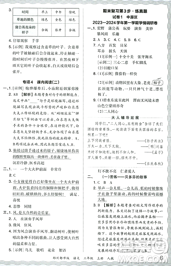 江西人民出版社2023年秋王朝霞期末真題精編三年級語文上冊人教版鄭州專版答案