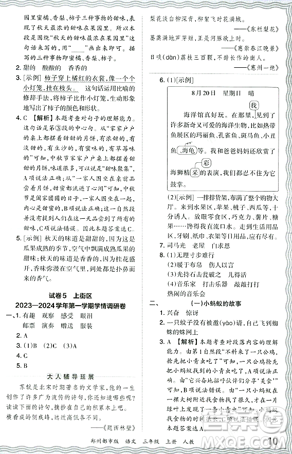 江西人民出版社2023年秋王朝霞期末真題精編三年級語文上冊人教版鄭州專版答案