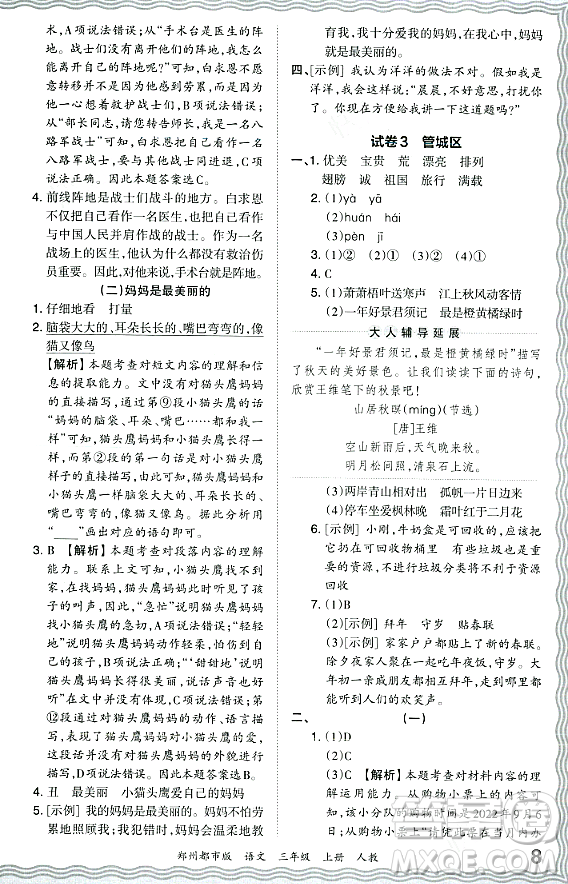 江西人民出版社2023年秋王朝霞期末真題精編三年級語文上冊人教版鄭州專版答案