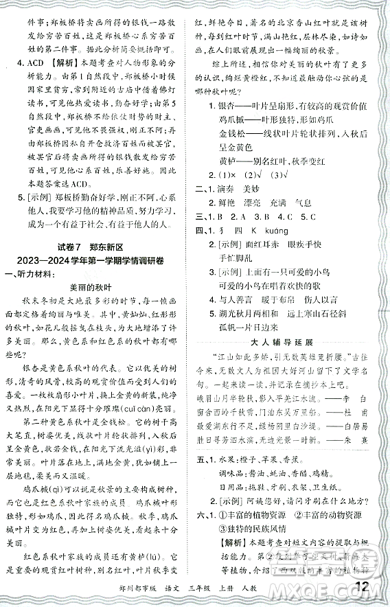 江西人民出版社2023年秋王朝霞期末真題精編三年級語文上冊人教版鄭州專版答案