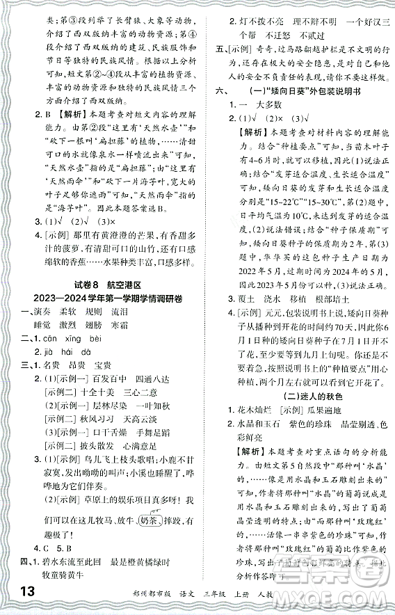 江西人民出版社2023年秋王朝霞期末真題精編三年級語文上冊人教版鄭州專版答案