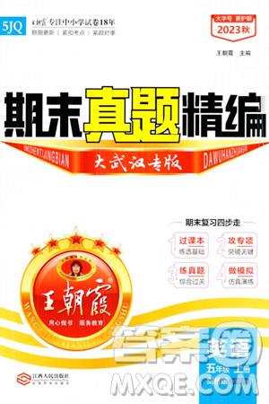 江西人民出版社2023年秋王朝霞期末真題精編五年級(jí)英語(yǔ)上冊(cè)劍橋版大武漢專版答案